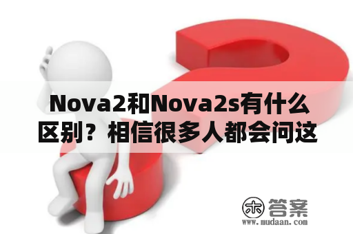  Nova2和Nova2s有什么区别？相信很多人都会问这个问题 