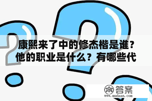 康熙来了中的修杰楷是谁？他的职业是什么？有哪些代表作品？