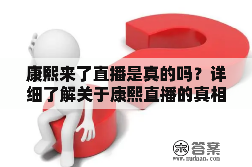 康熙来了直播是真的吗？详细了解关于康熙直播的真相！