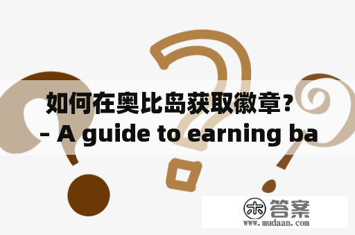 如何在奥比岛获取徽章？ – A guide to earning badges on Obby Island