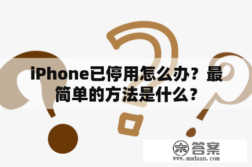 iPhone已停用怎么办？最简单的方法是什么？