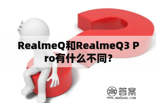 RealmeQ和RealmeQ3 Pro有什么不同？