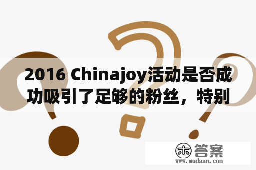 2016 Chinajoy活动是否成功吸引了足够的粉丝，特别是对于龙珠这一IP的影响力如何？