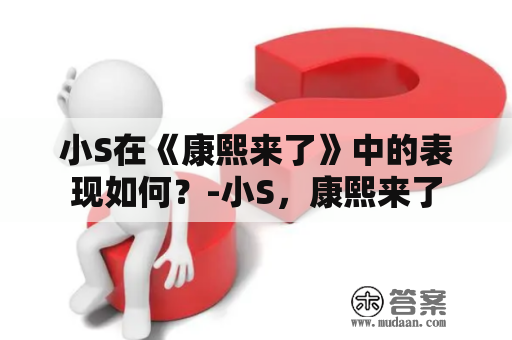 小S在《康熙来了》中的表现如何？-小S，康熙来了