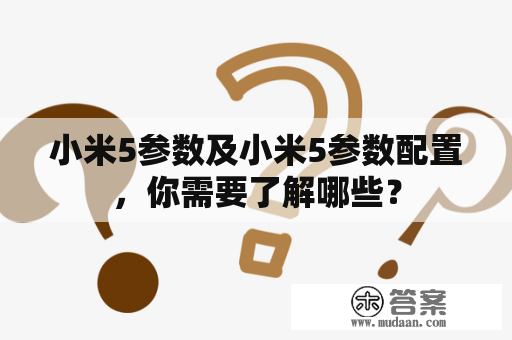 小米5参数及小米5参数配置，你需要了解哪些？