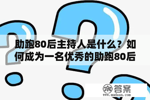 助跑80后主持人是什么？如何成为一名优秀的助跑80后主持人？