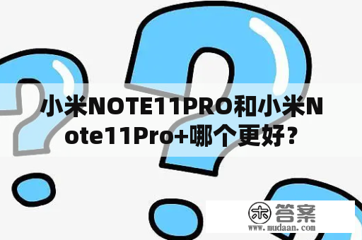 小米NOTE11PRO和小米Note11Pro+哪个更好？