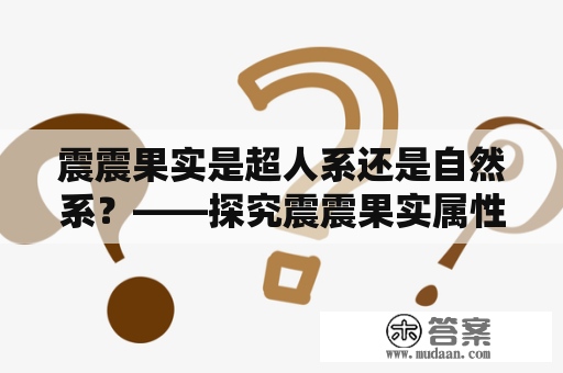 震震果实是超人系还是自然系？——探究震震果实属性