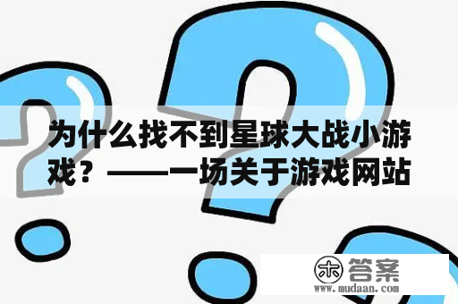 为什么找不到星球大战小游戏？——一场关于游戏网站更新的探讨