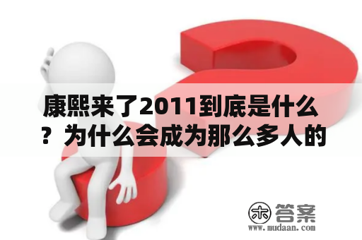 康熙来了2011到底是什么？为什么会成为那么多人的关注点？