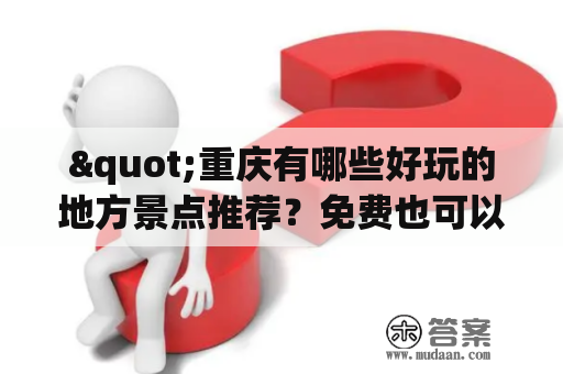 "重庆有哪些好玩的地方景点推荐？免费也可以吗？"