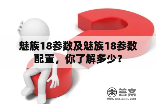 魅族18参数及魅族18参数配置，你了解多少？