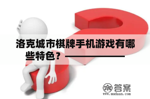 洛克城市棋牌手机游戏有哪些特色？——————