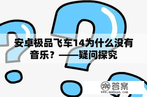 安卓极品飞车14为什么没有音乐？——疑问探究