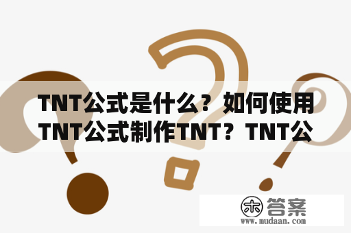 TNT公式是什么？如何使用TNT公式制作TNT？TNT公式中的化学元素有哪些？