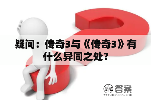 疑问：传奇3与《传奇3》有什么异同之处？