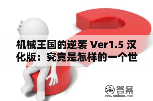 机械王国的逆袭 Ver1.5 汉化版：究竟是怎样的一个世界？