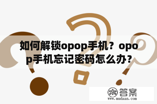 如何解锁opop手机？opop手机忘记密码怎么办？