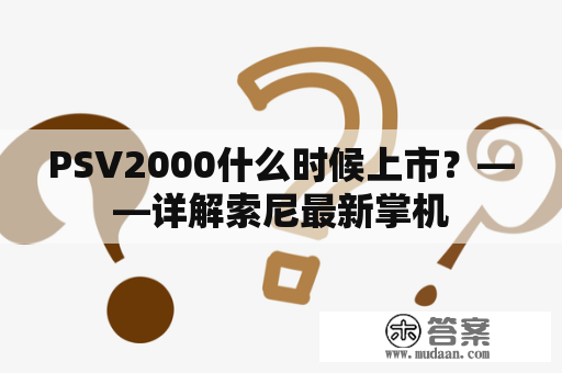 PSV2000什么时候上市？——详解索尼最新掌机