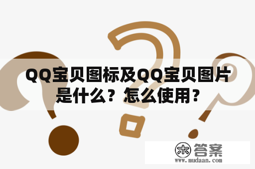 QQ宝贝图标及QQ宝贝图片是什么？怎么使用？