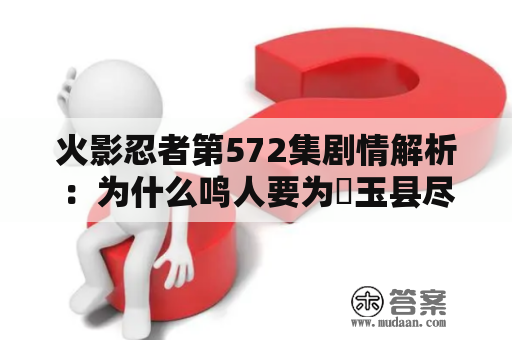 火影忍者第572集剧情解析：为什么鸣人要为埼玉县尽全力？