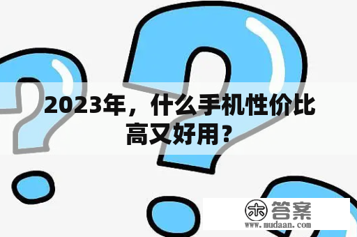 2023年，什么手机性价比高又好用？