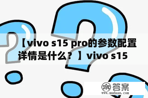 【vivo s15 pro的参数配置详情是什么？】vivo s15 pro是一款备受瞩目的智能手机，其参数配置备受关注。外观上，vivo s15 pro采用了6.39英寸AMOLED全面屏，分辨率为2340x1080，屏幕占比达到了91.64%，观感非常出色。在处理器方面，vivo s15 pro采用了高通骁龙675AIE处理器，此款处理器可以满足用户日常使用的各种需求，运行速度快，效率高。此外，vivo s15 pro配备了6GB的内存以及128GB的存储空间，存储空间的扩展还可以通过microSD卡来实现。