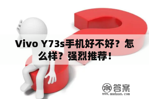 Vivo Y73s手机好不好？怎么样？强烈推荐！