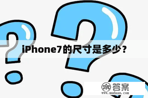 iPhone7的尺寸是多少？