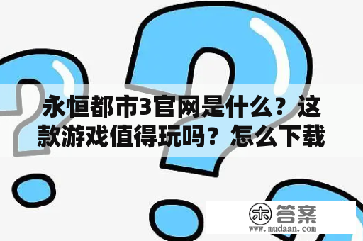 永恒都市3官网是什么？这款游戏值得玩吗？怎么下载？