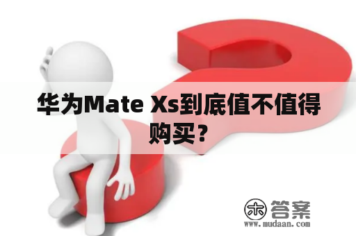 华为Mate Xs到底值不值得购买？