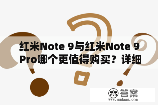 红米Note 9与红米Note 9 Pro哪个更值得购买？详细对比！