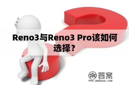 Reno3与Reno3 Pro该如何选择？