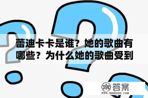 蕾迪卡卡是谁？她的歌曲有哪些？为什么她的歌曲受到欢迎？