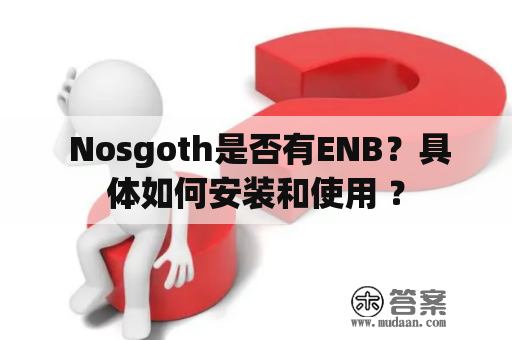  Nosgoth是否有ENB？具体如何安装和使用 ？