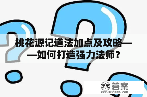 桃花源记道法加点及攻略——如何打造强力法师？