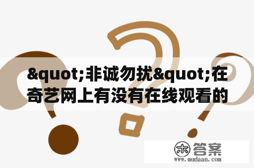 "非诚勿扰"在奇艺网上有没有在线观看的资源？"