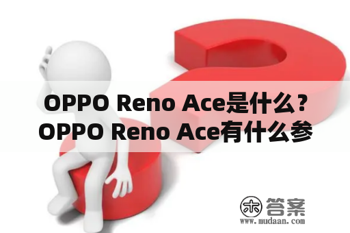 OPPO Reno Ace是什么？OPPO Reno Ace有什么参数？