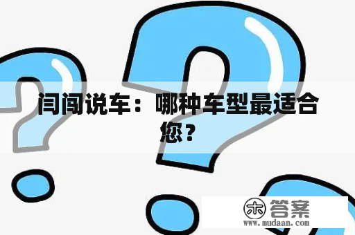 闫闯说车：哪种车型最适合您？