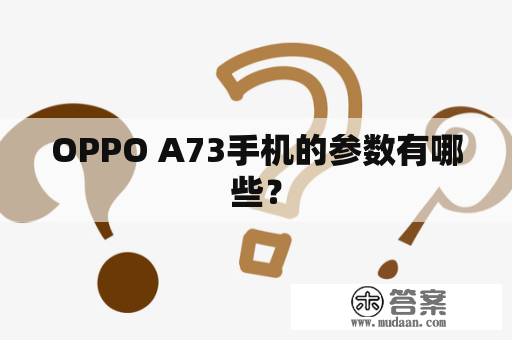 OPPO A73手机的参数有哪些？