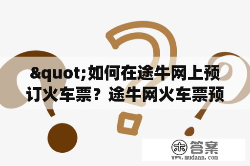 "如何在途牛网上预订火车票？途牛网火车票预订查方法介绍！"