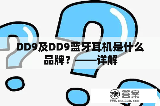 DD9及DD9蓝牙耳机是什么品牌？——详解