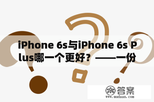 iPhone 6s与iPhone 6s Plus哪一个更好？——一份详细的评测报告