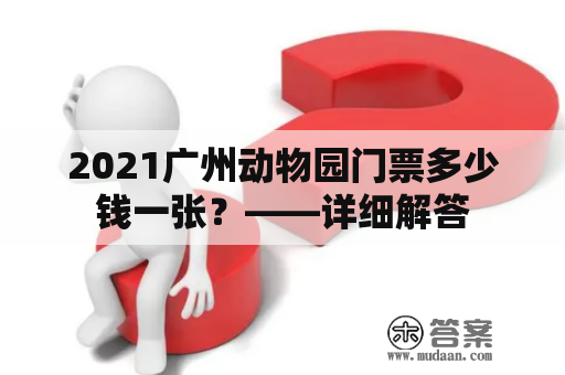 2021广州动物园门票多少钱一张？——详细解答