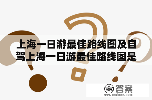 上海一日游最佳路线图及自驾上海一日游最佳路线图是什么？