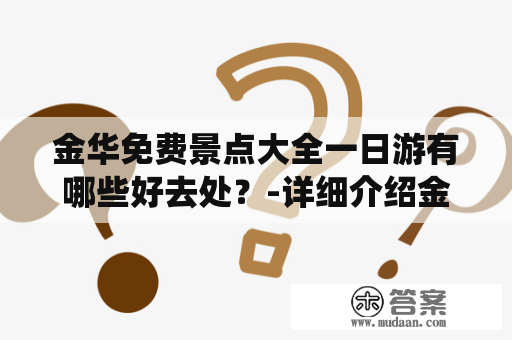 金华免费景点大全一日游有哪些好去处？-详细介绍金华免费景点大全及兰溪林仙洞一日游