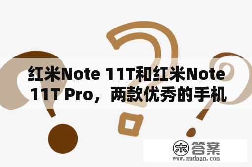 红米Note 11T和红米Note 11T Pro，两款优秀的手机选择？