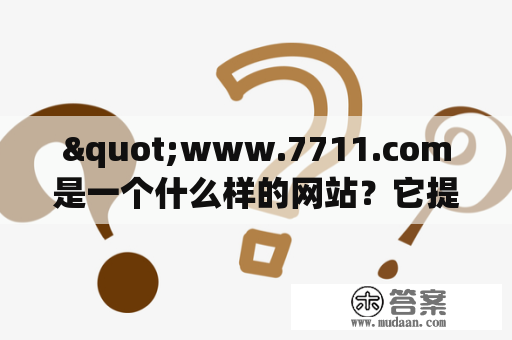 "www.7711.com是一个什么样的网站？它提供哪些服务？"