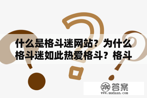 什么是格斗迷网站？为什么格斗迷如此热爱格斗？格斗迷网站提供了哪些内容？