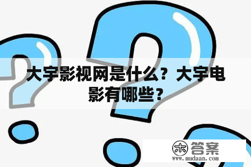 大宇影视网是什么？大宇电影有哪些？